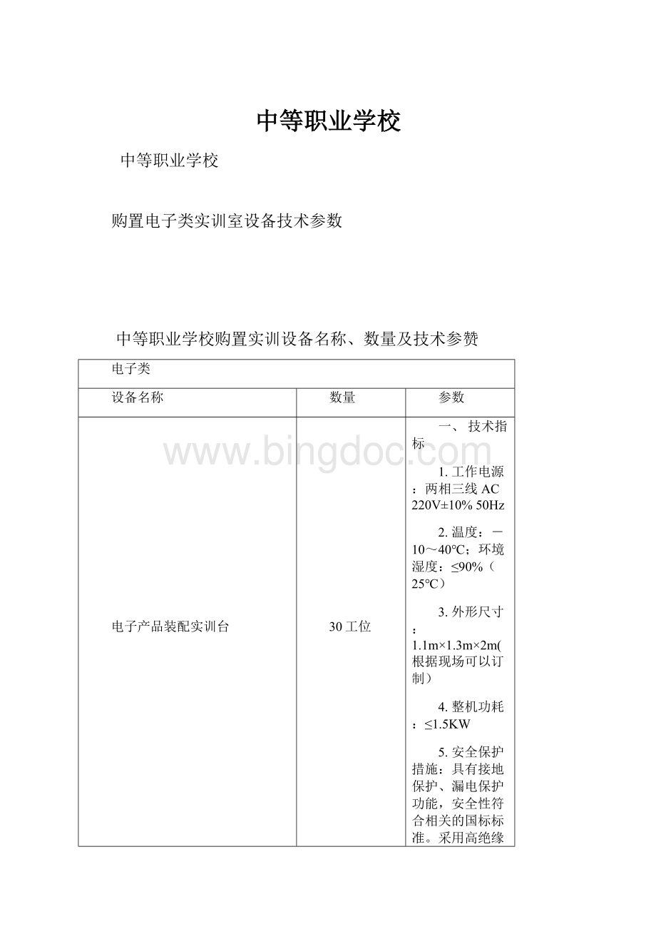 中等职业学校.docx