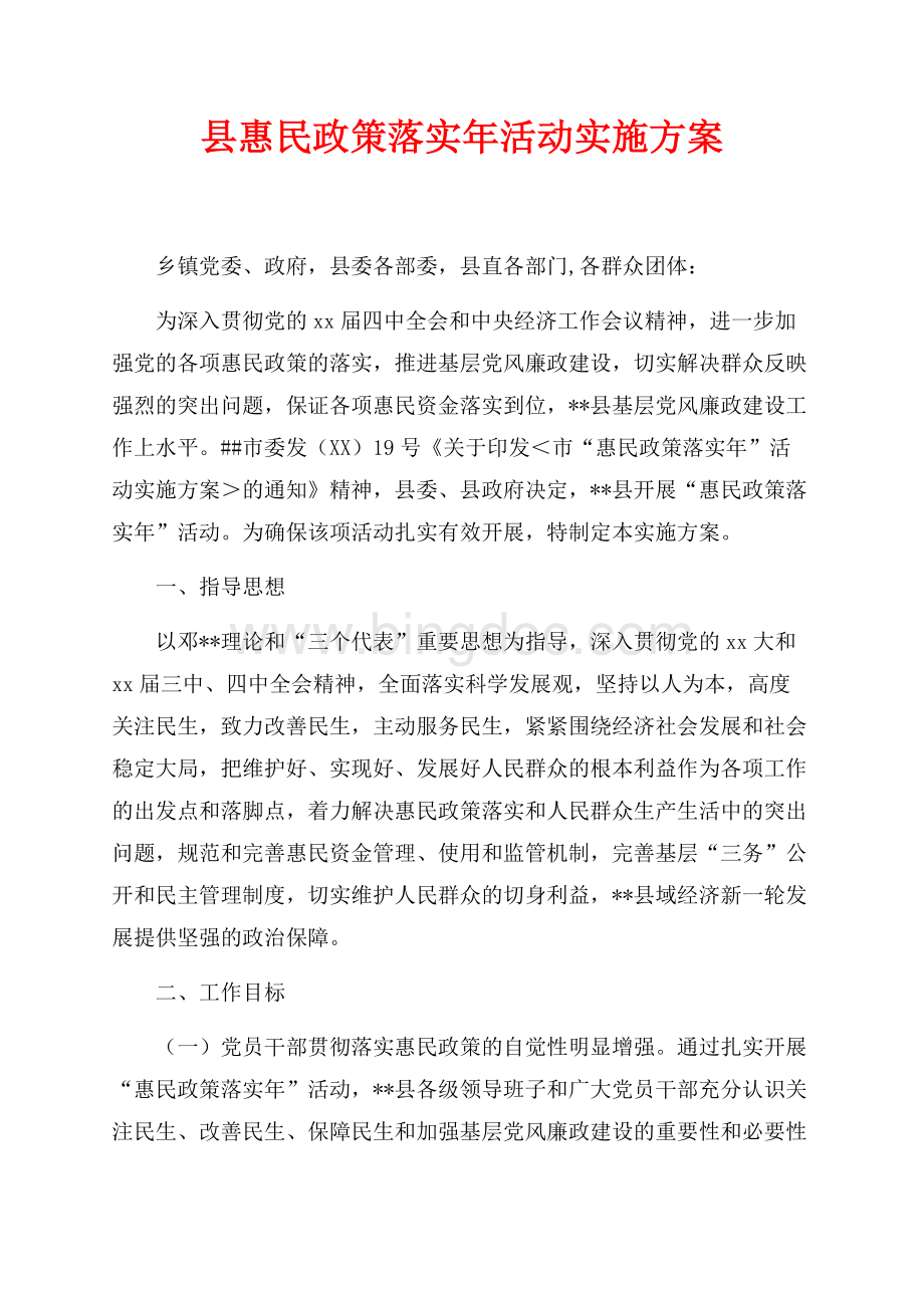 县惠民政策落实年活动实施方案（共9页）5600字.docx
