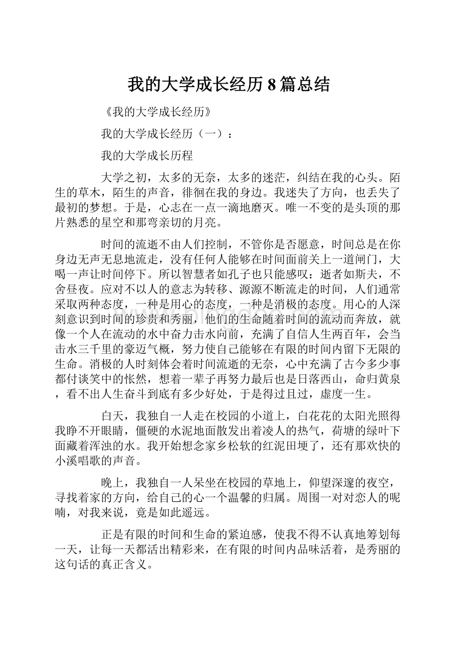 我的大学成长经历8篇总结.docx