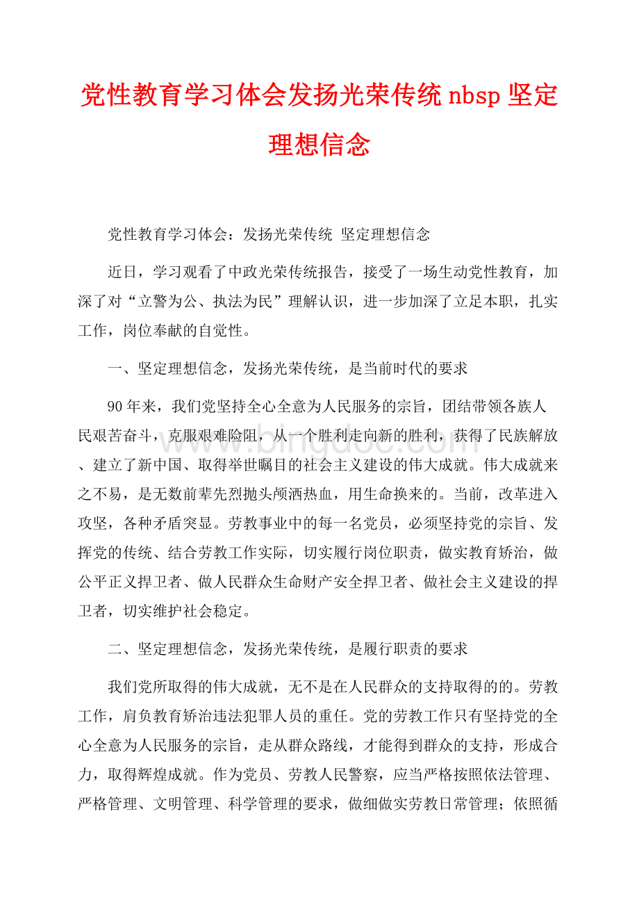 党性教育学习体会发扬光荣传统nbsp坚定理想信念（共2页）800字.docx_第1页