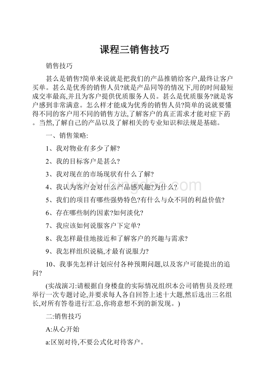 课程三销售技巧.docx_第1页