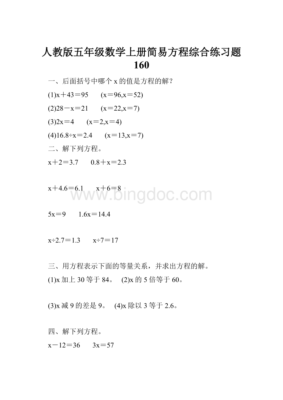 人教版五年级数学上册简易方程综合练习题 160.docx