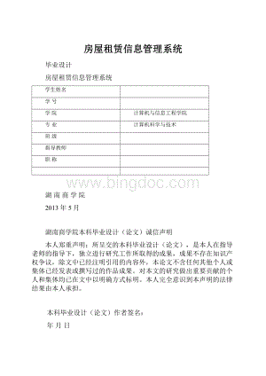 房屋租赁信息管理系统.docx