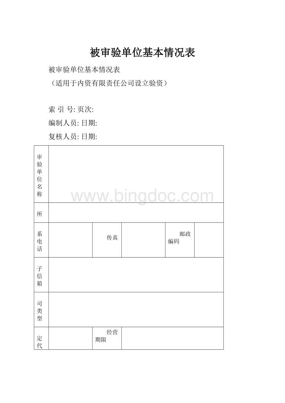 被审验单位基本情况表.docx