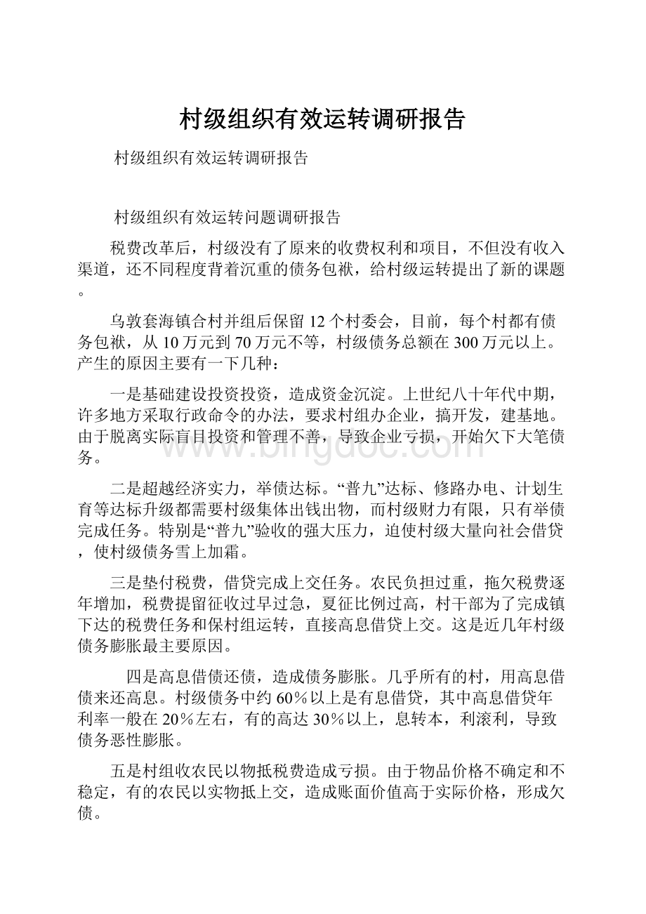 村级组织有效运转调研报告.docx