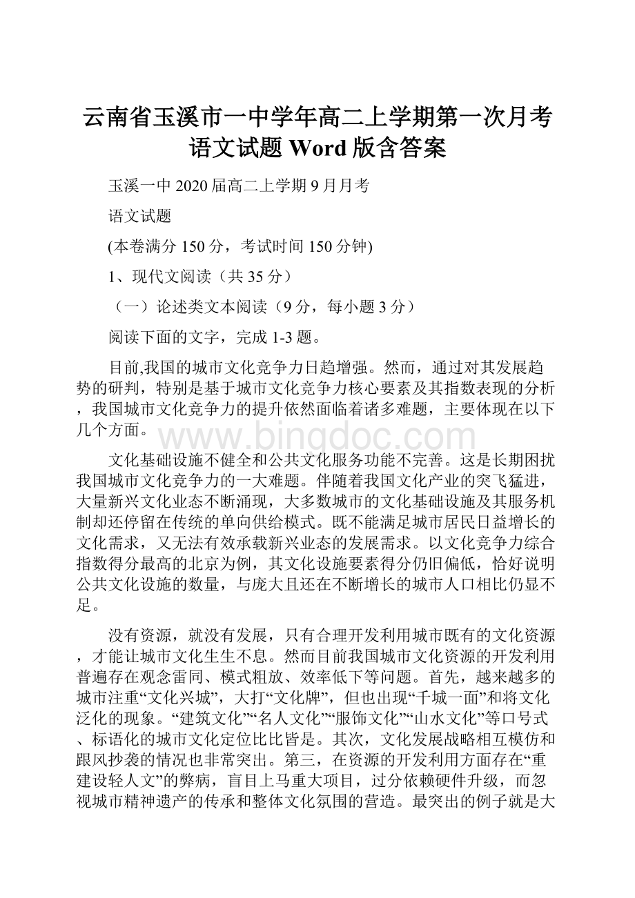 云南省玉溪市一中学年高二上学期第一次月考语文试题 Word版含答案.docx