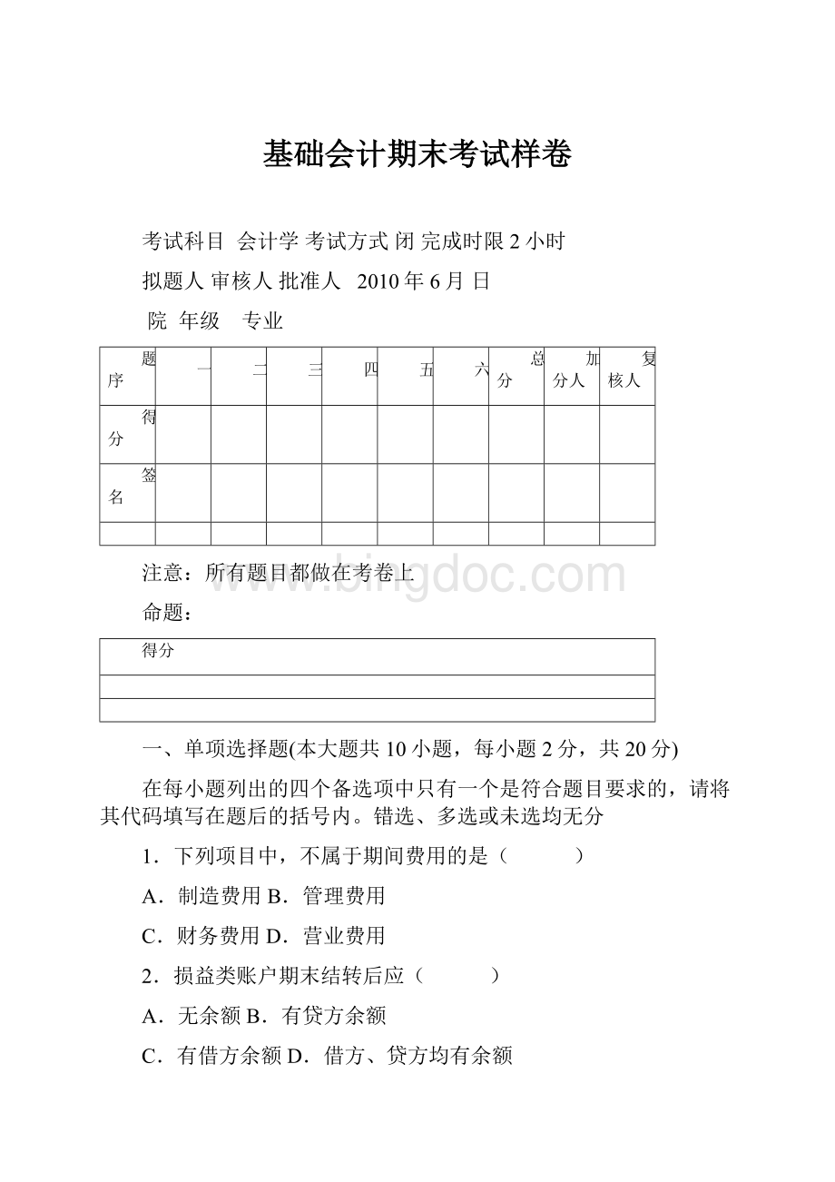 基础会计期末考试样卷.docx_第1页