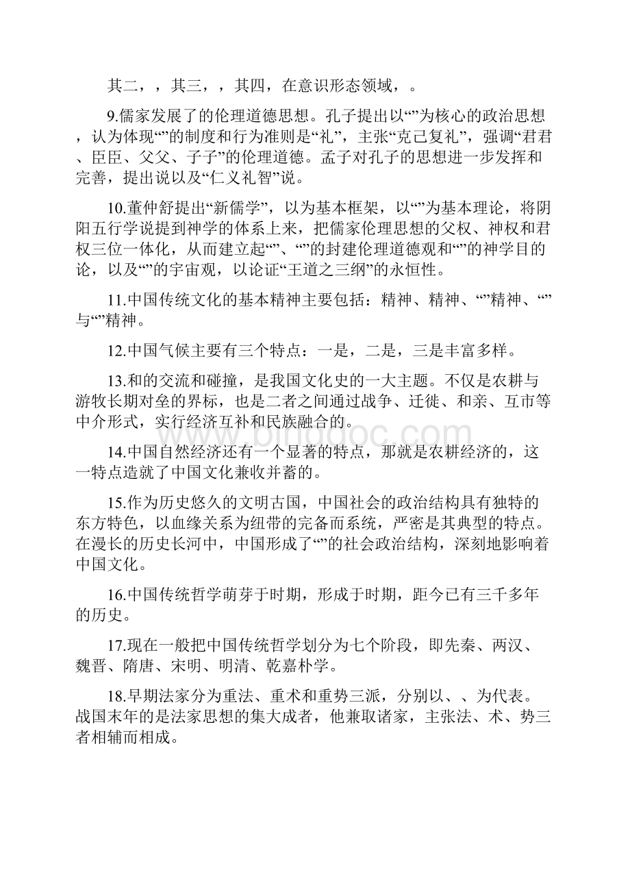 中国传统文化概观形成性考核作业册.docx_第2页