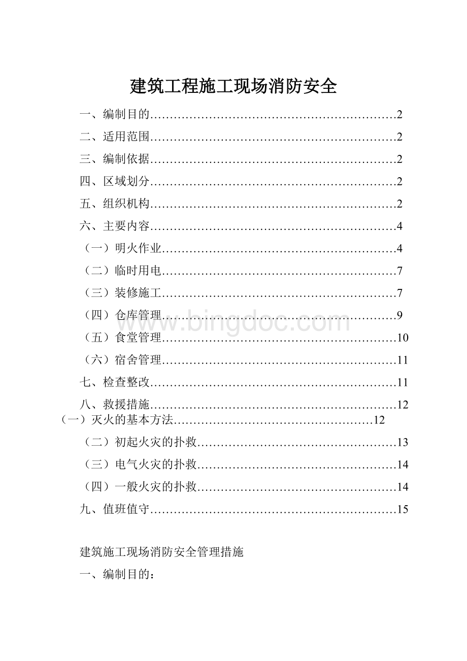 建筑工程施工现场消防安全.docx