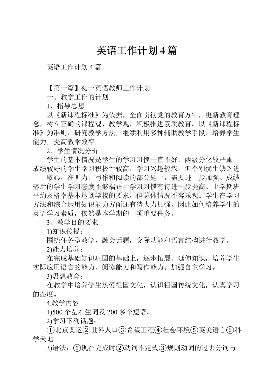 英语工作计划4篇.docx