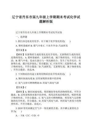 辽宁省丹东市届九年级上学期期末考试化学试题解析版.docx