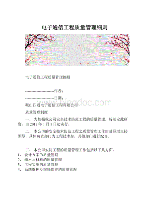 电子通信工程质量管理细则.docx