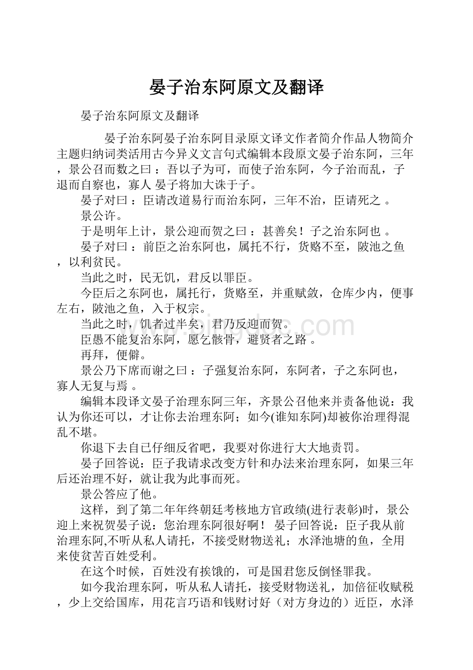 晏子治东阿原文及翻译.docx