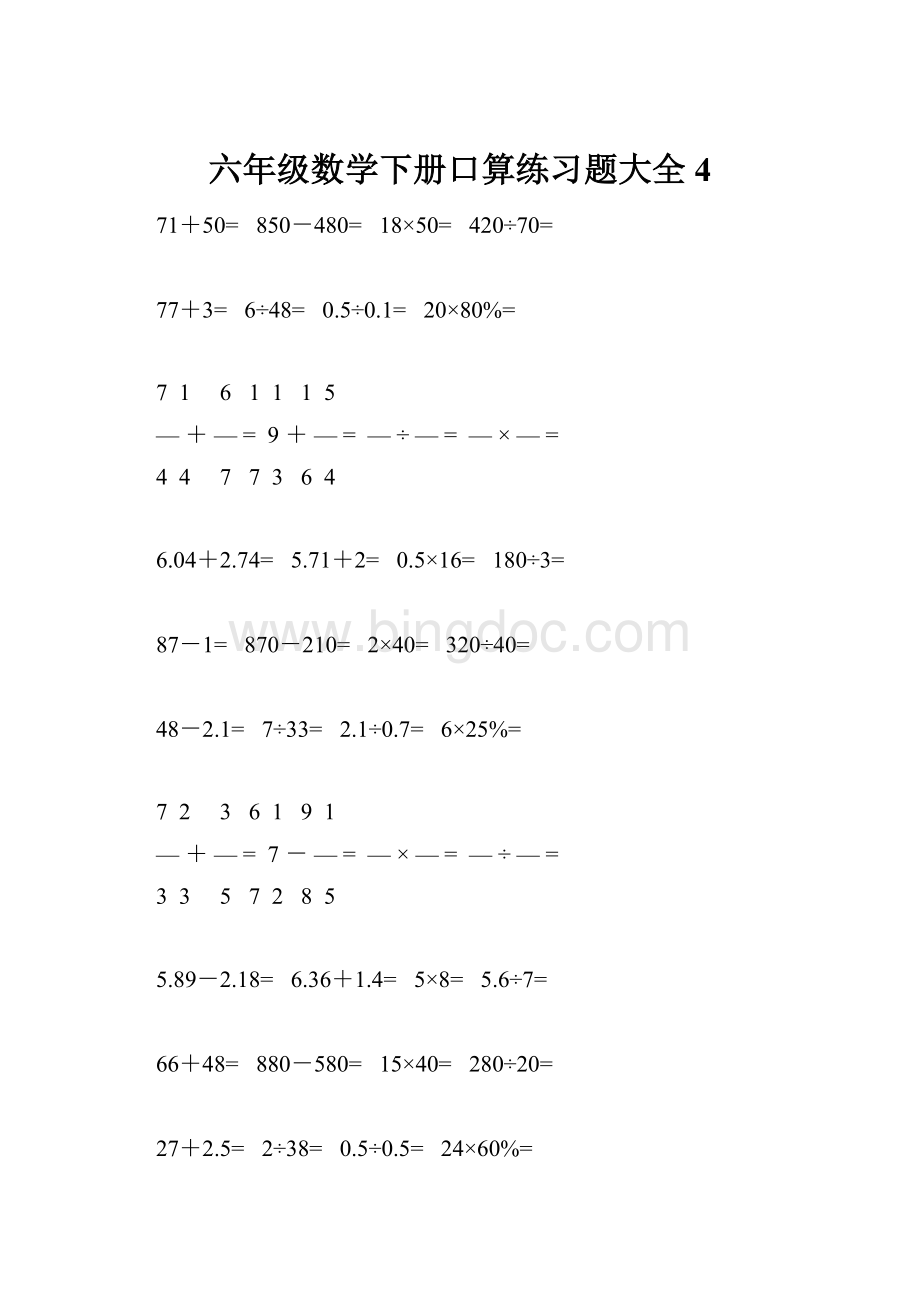 六年级数学下册口算练习题大全4.docx