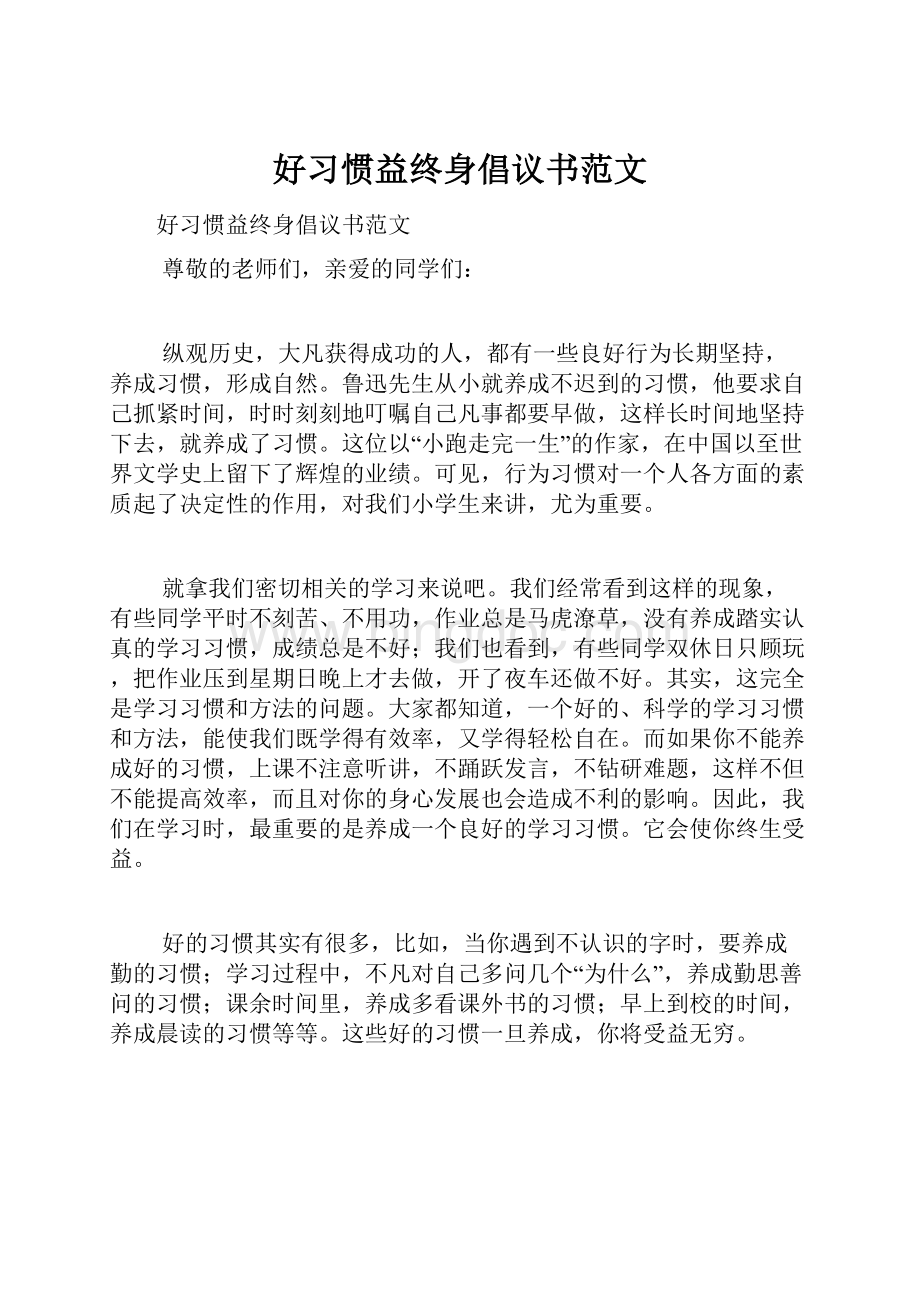 好习惯益终身倡议书范文.docx