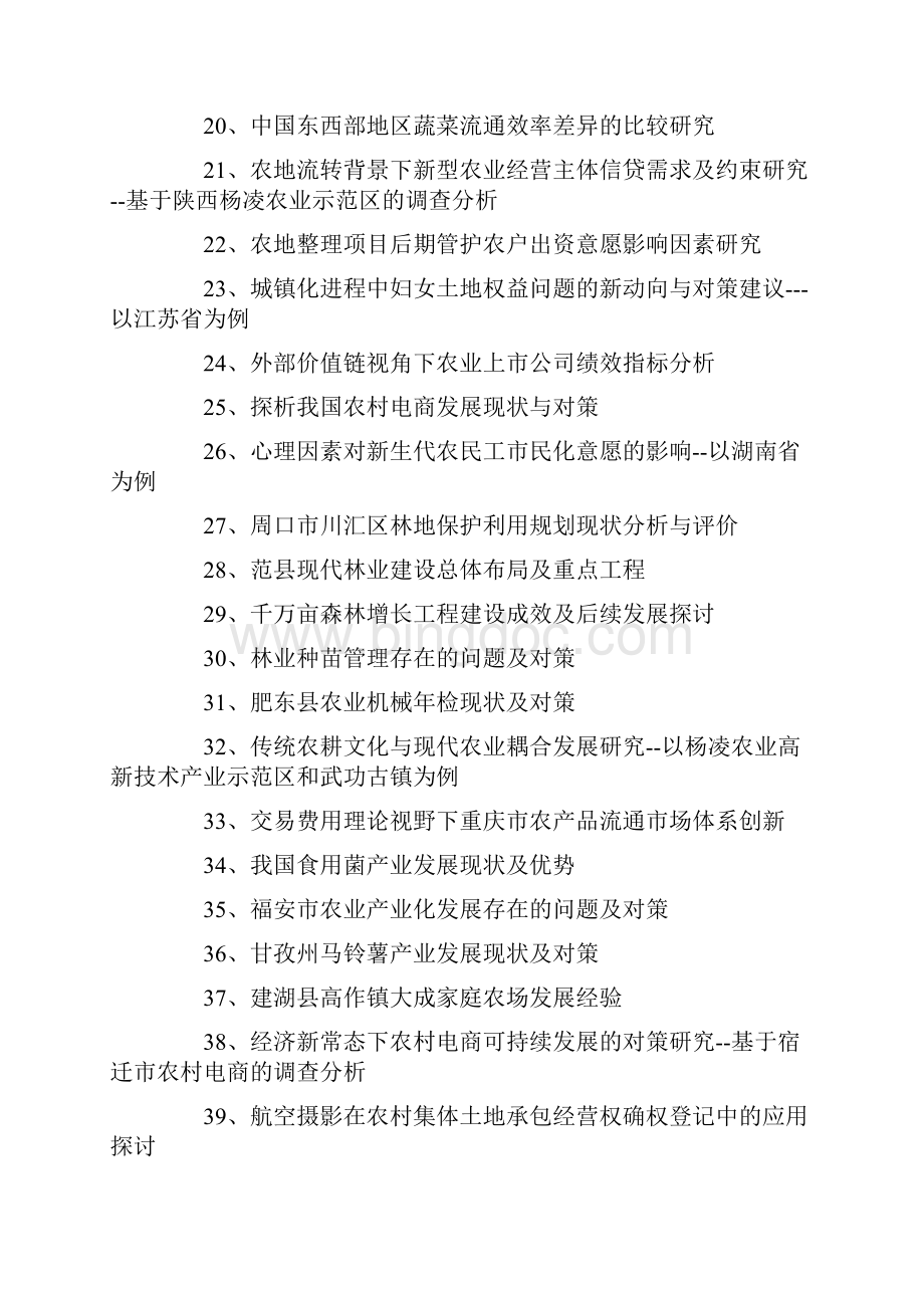 农学方向专业毕业论文题目选题.docx_第2页