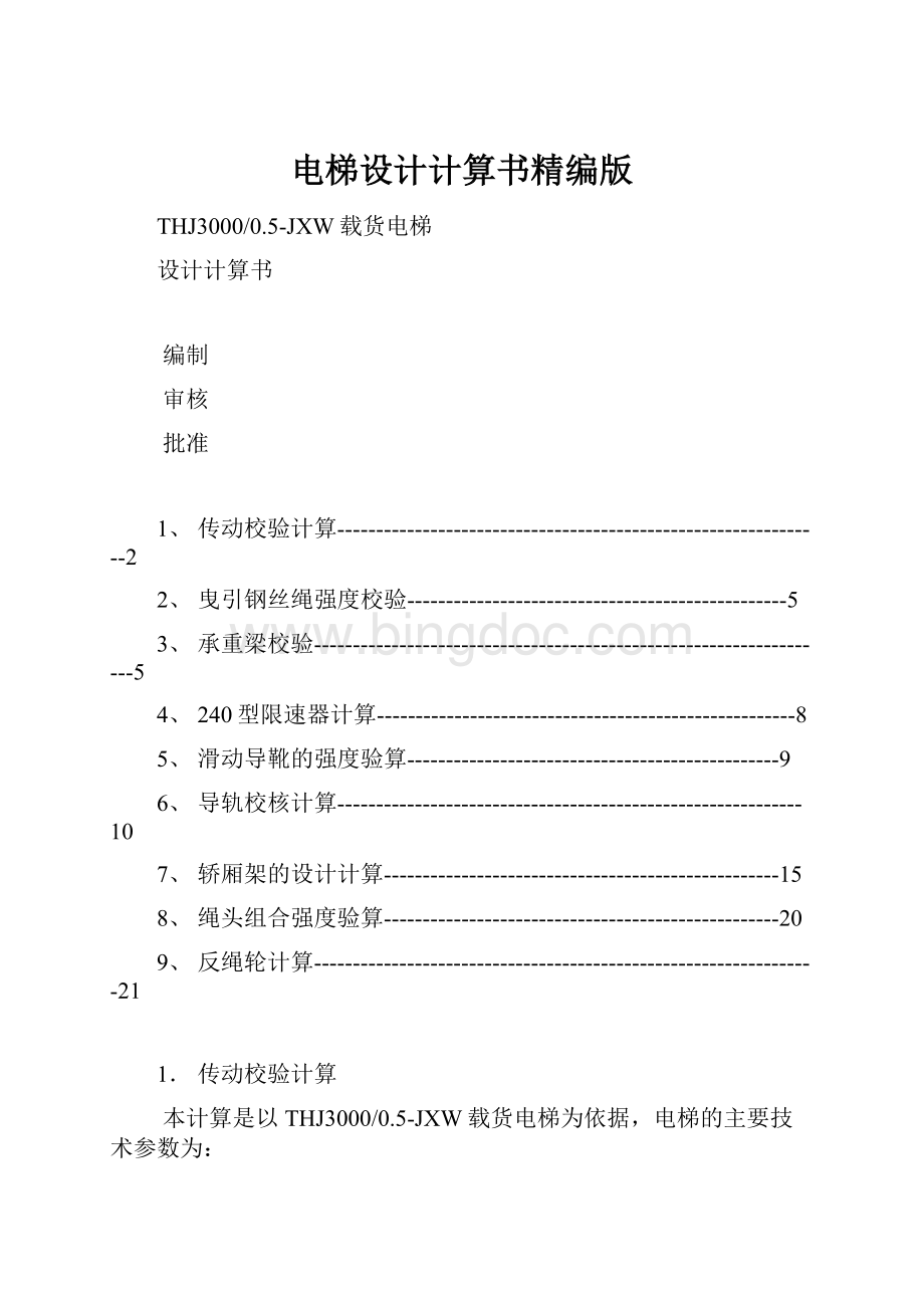 电梯设计计算书精编版.docx_第1页