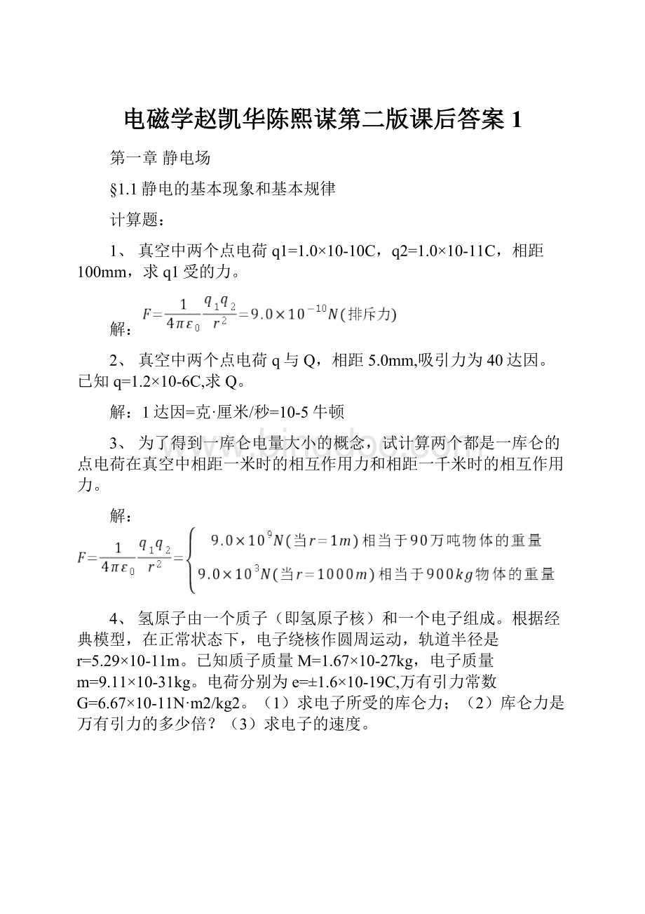 电磁学赵凯华陈熙谋第二版课后答案1.docx_第1页