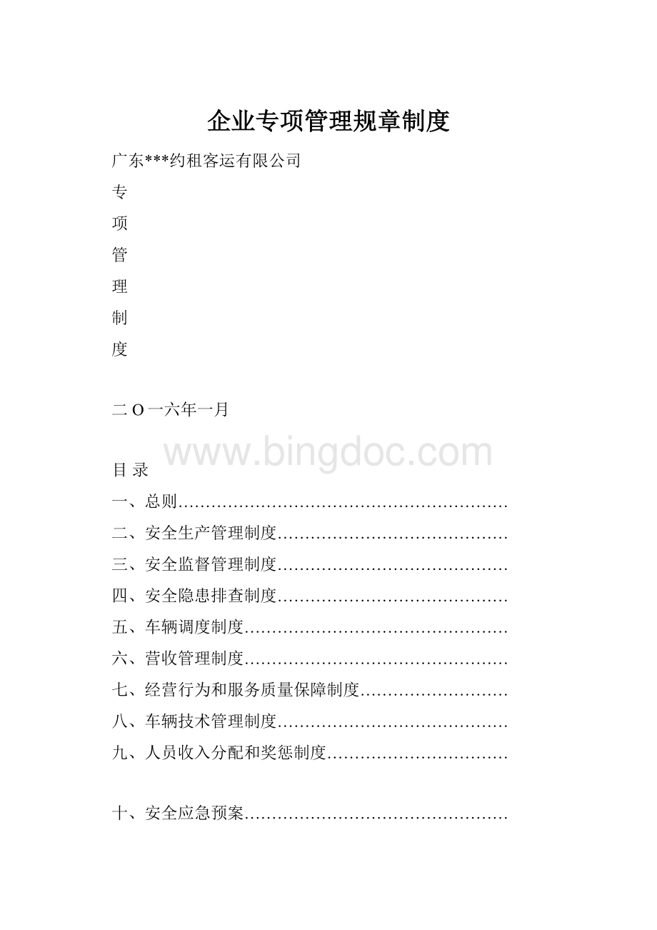 企业专项管理规章制度.docx_第1页