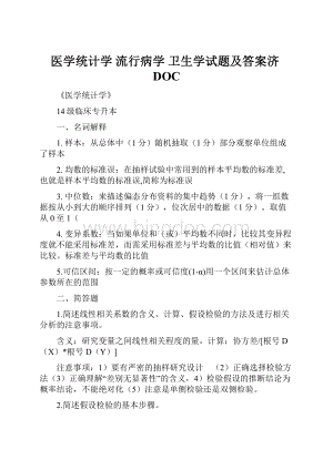 医学统计学 流行病学 卫生学试题及答案济DOC.docx