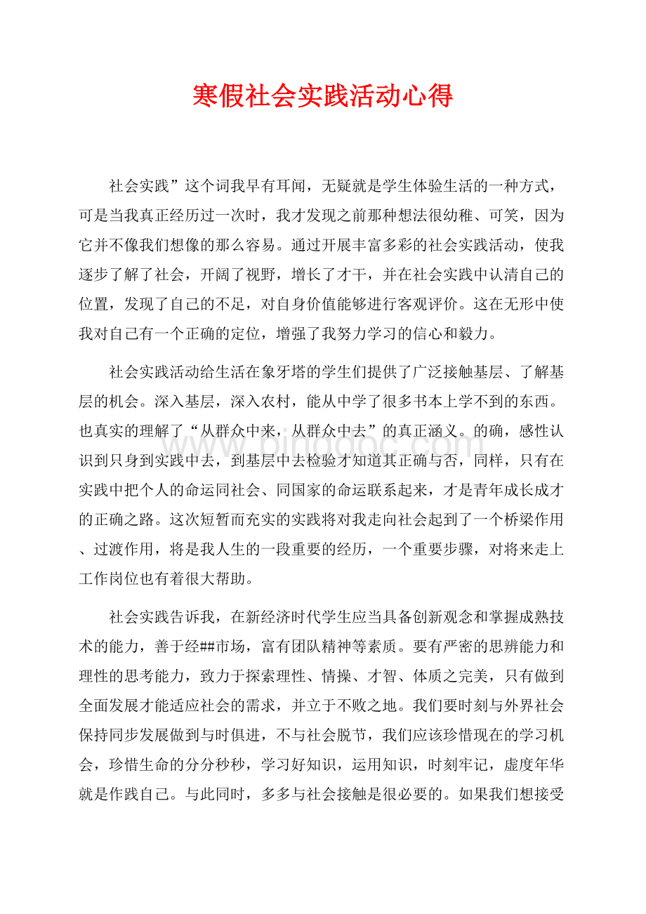 寒假社会实践活动心得（共3页）1400字.docx_第1页