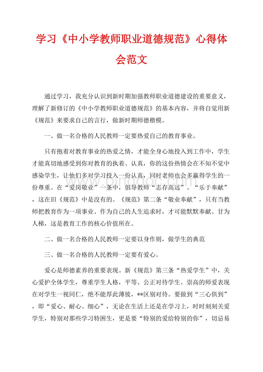 学习《中小学教师职业道德规范》心得体会范文（共2页）1000字.docx