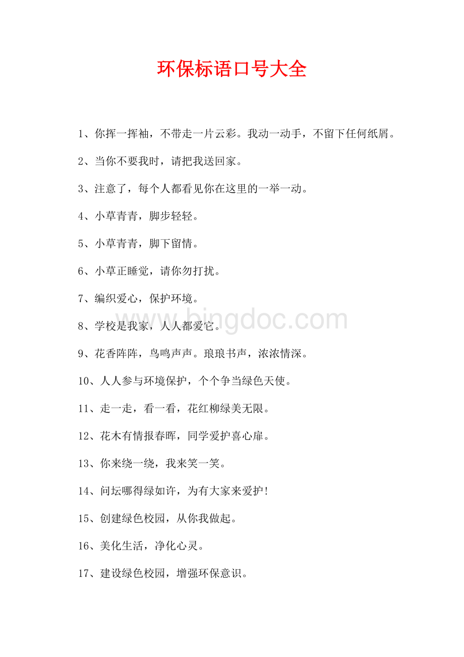 环保标语口号大全（共2页）1300字.docx