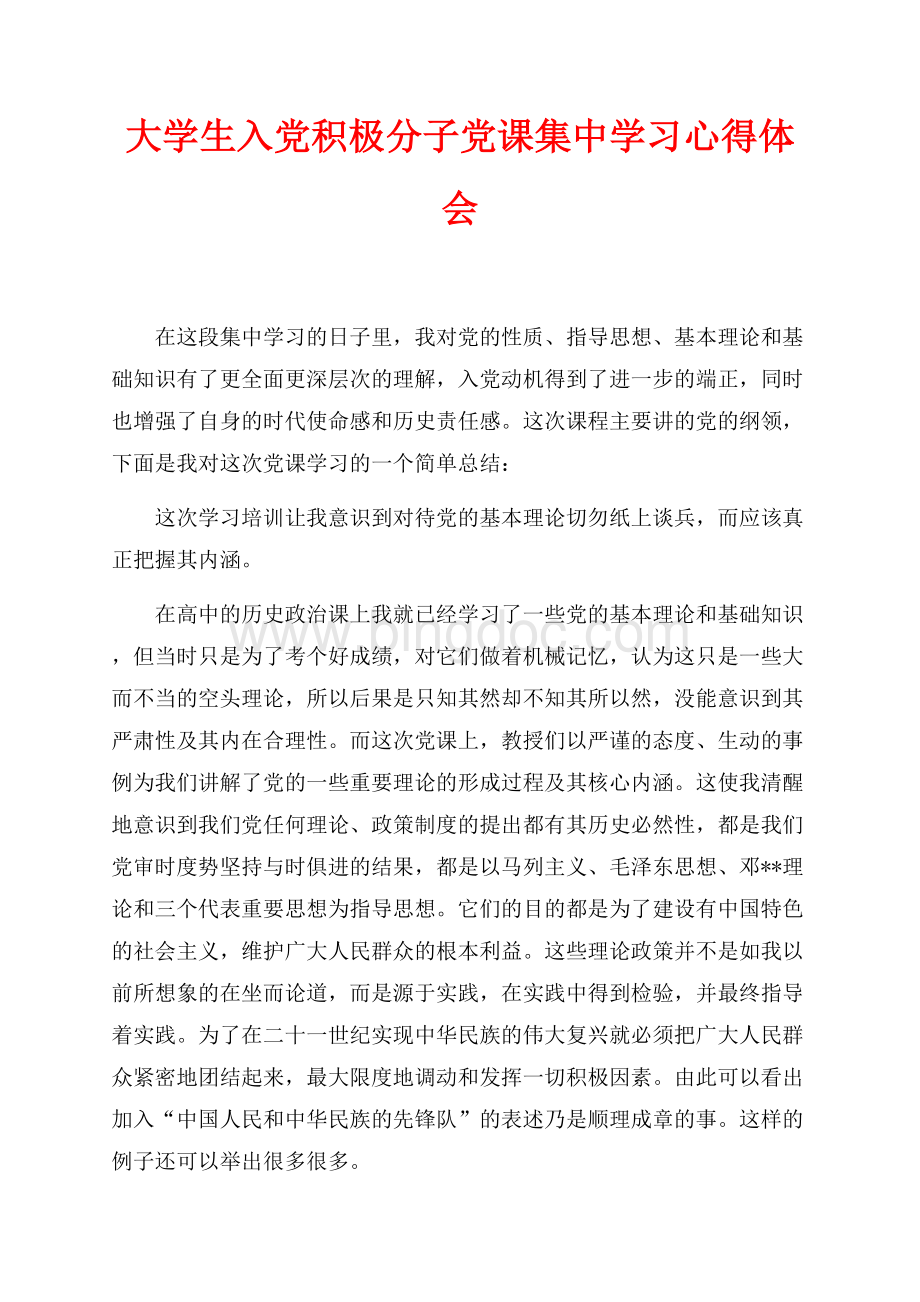 大学生入党积极分子党课集中学习心得体会（共4页）2300字.docx_第1页