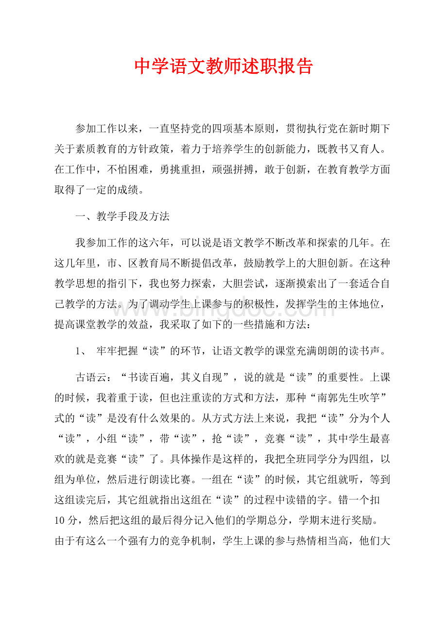 中学语文教师述职报告（共6页）3900字.docx_第1页