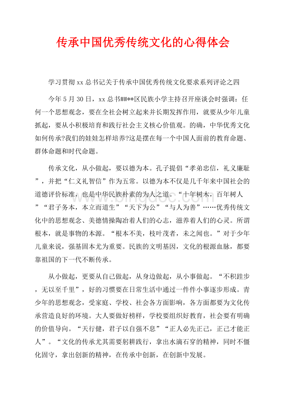 最新范文传承中国优秀传统文化的心得体会（共2页）1300字.docx