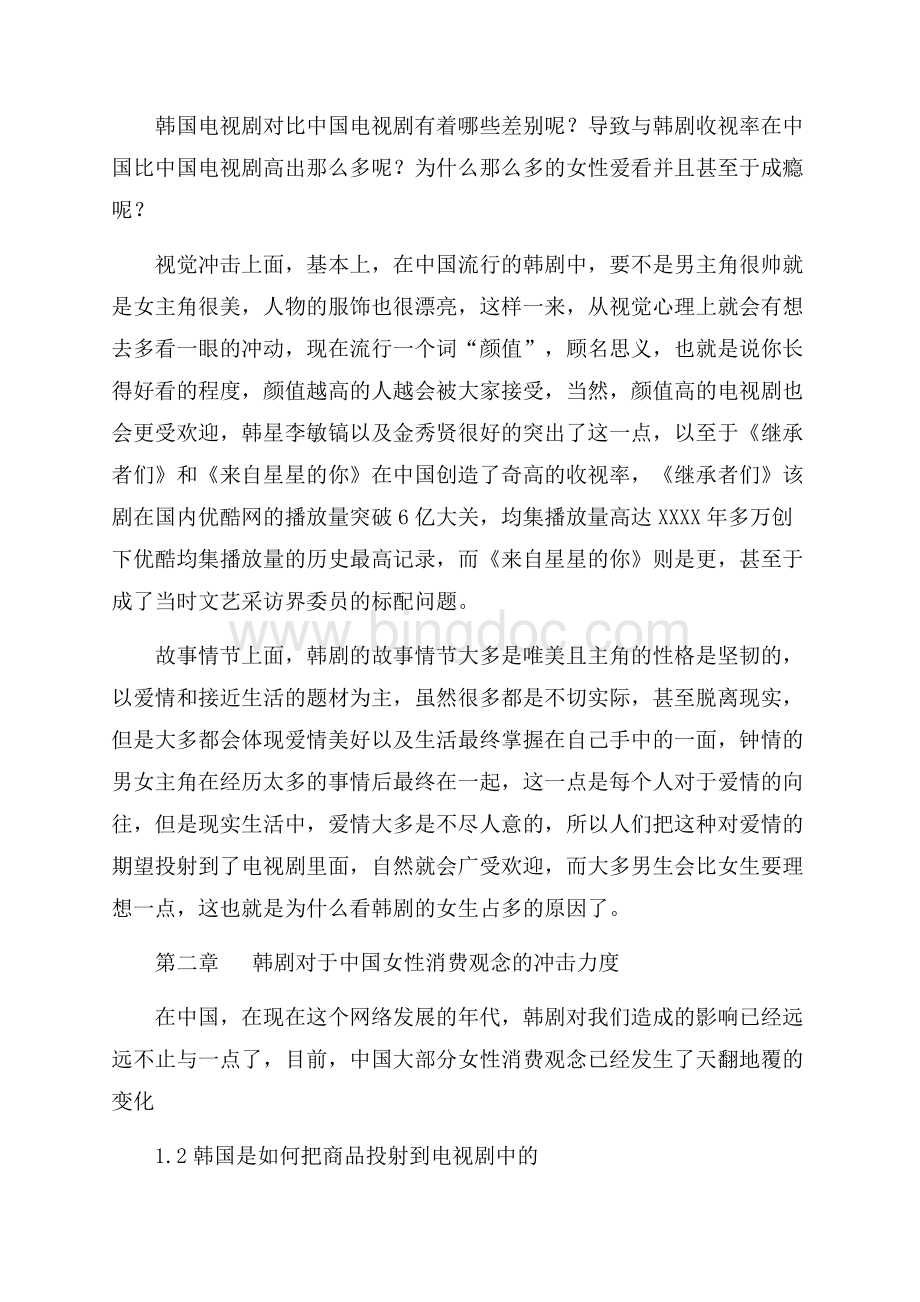 韩剧对中国女性消费心理影响分析毕业设计（共7页）4700字.docx_第3页