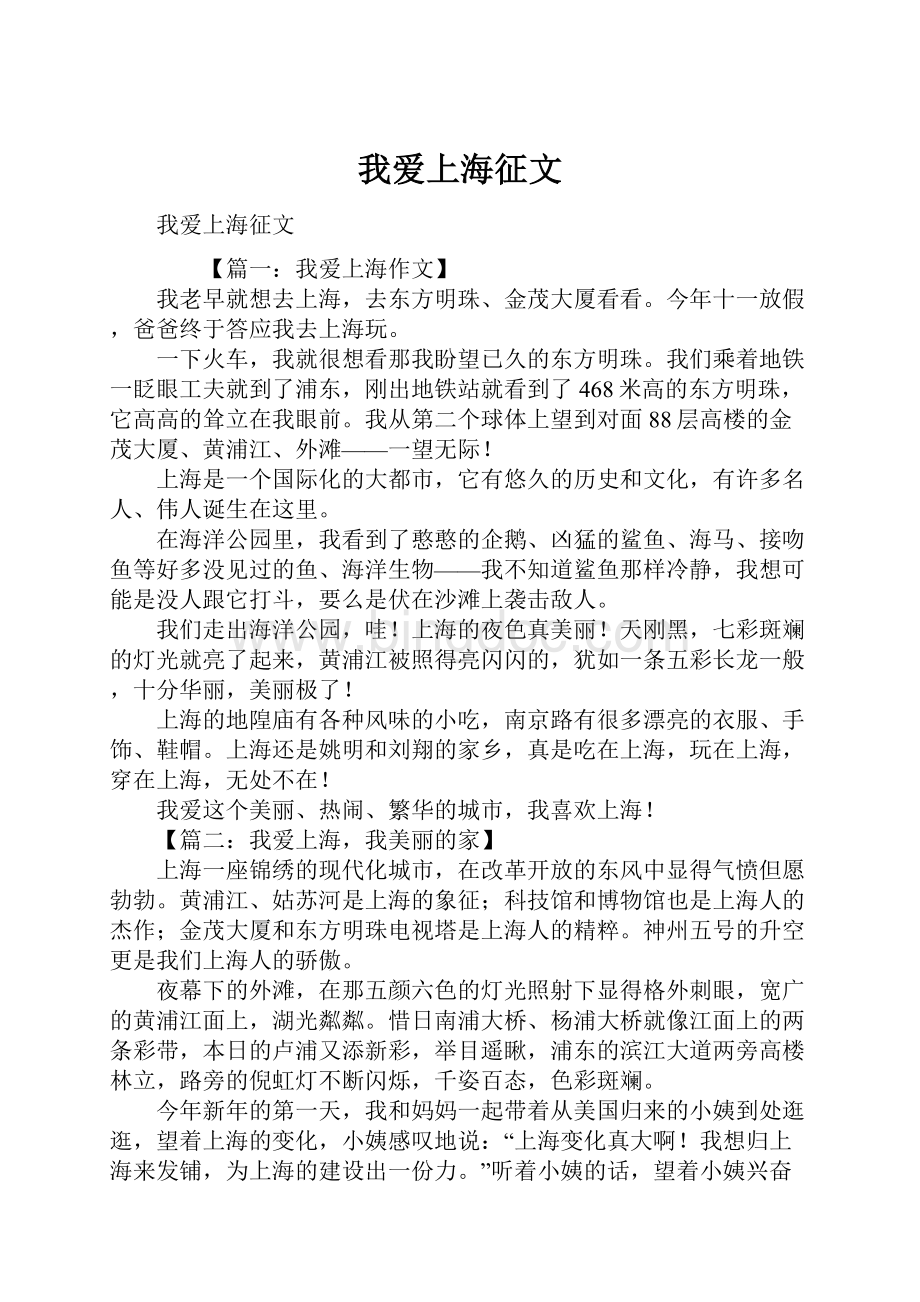 我爱上海征文.docx_第1页