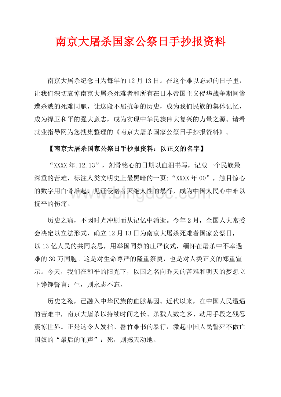 南京大屠杀国家公祭日手抄报资料_4篇（共5页）2700字.docx