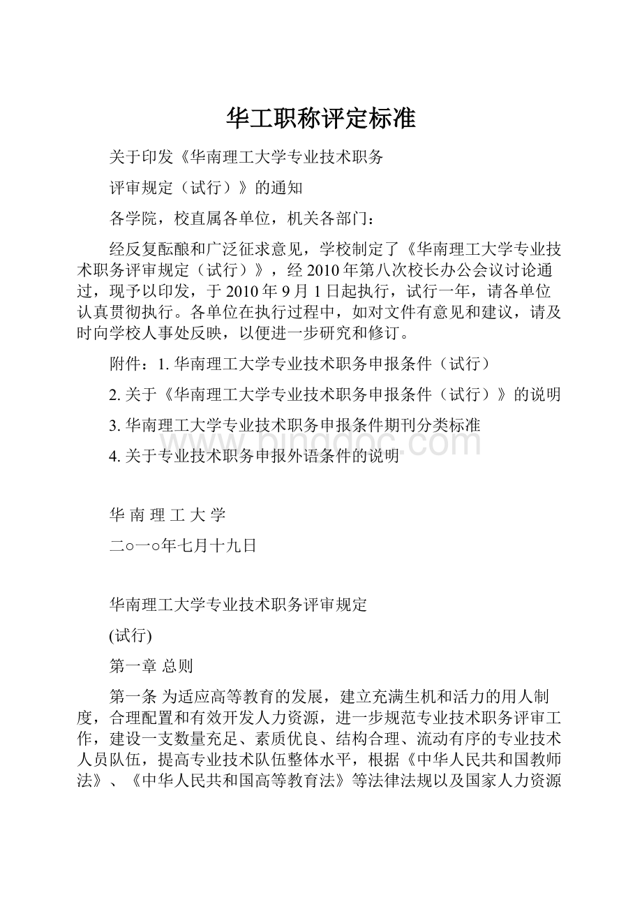 华工职称评定标准.docx_第1页