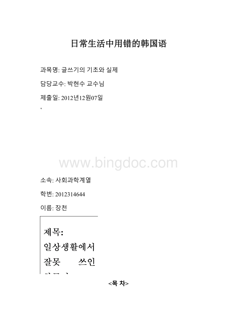 日常生活中用错的韩国语.docx_第1页