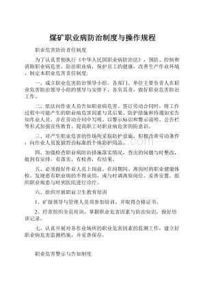 煤矿职业病防治制度与操作规程.docx