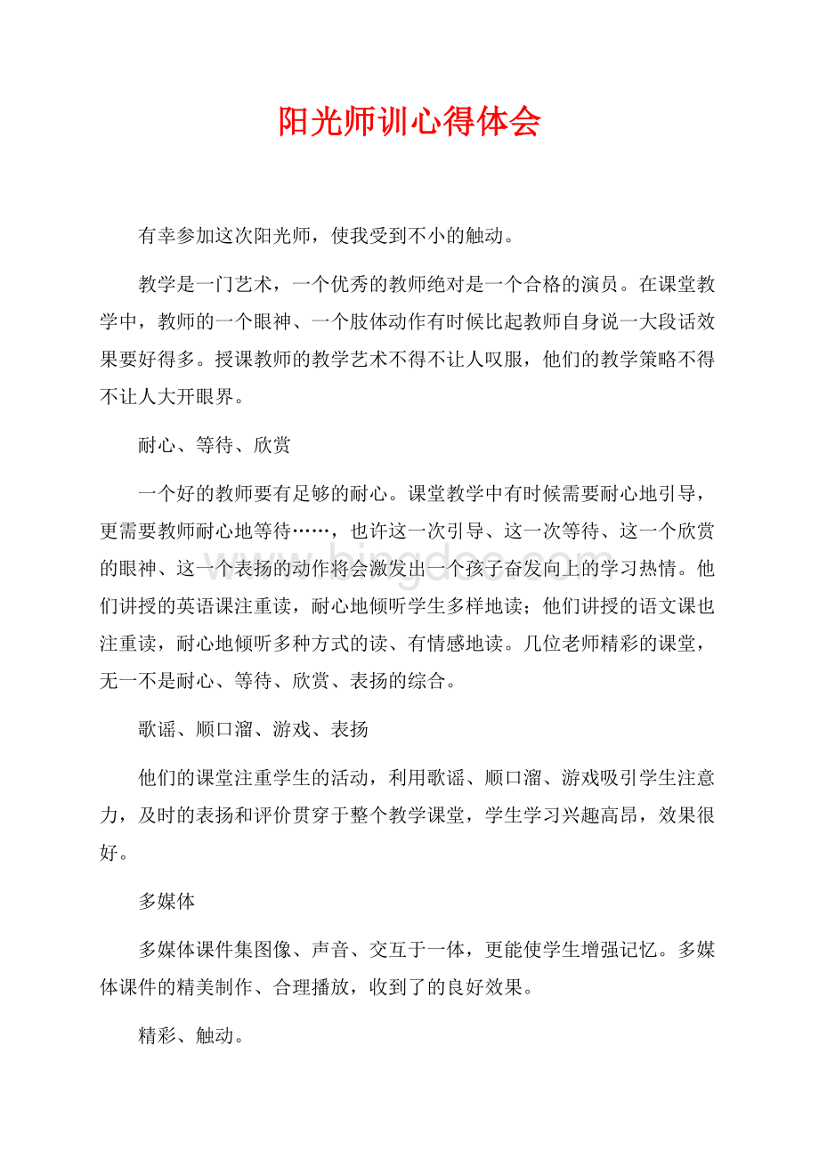 阳光师训心得体会（共2页）700字.docx_第1页