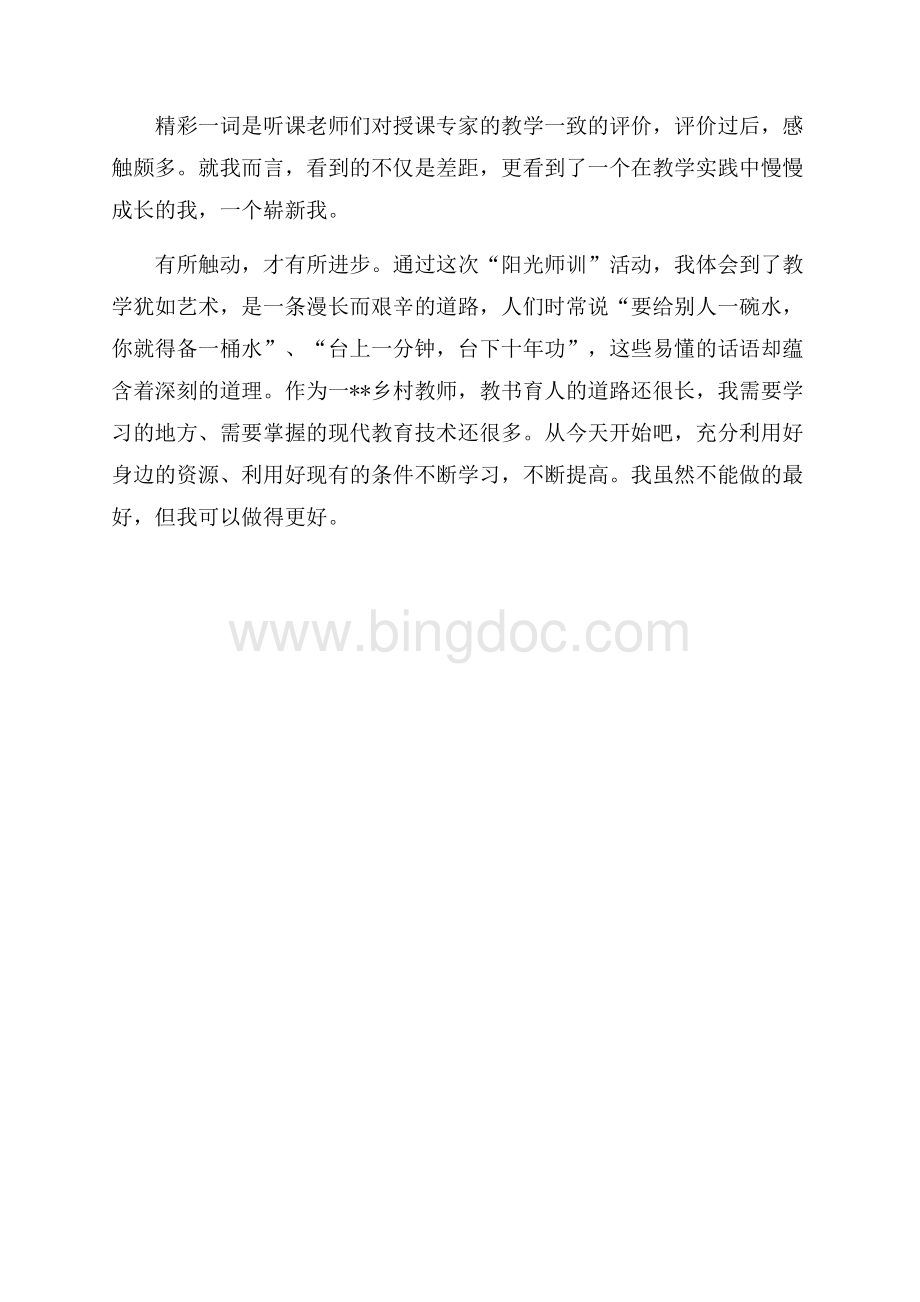 阳光师训心得体会（共2页）700字.docx_第2页