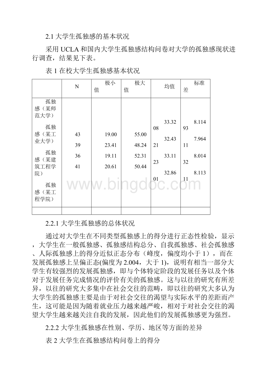 大学生孤独感与恋爱动机的关系的研究欲发表.docx_第3页