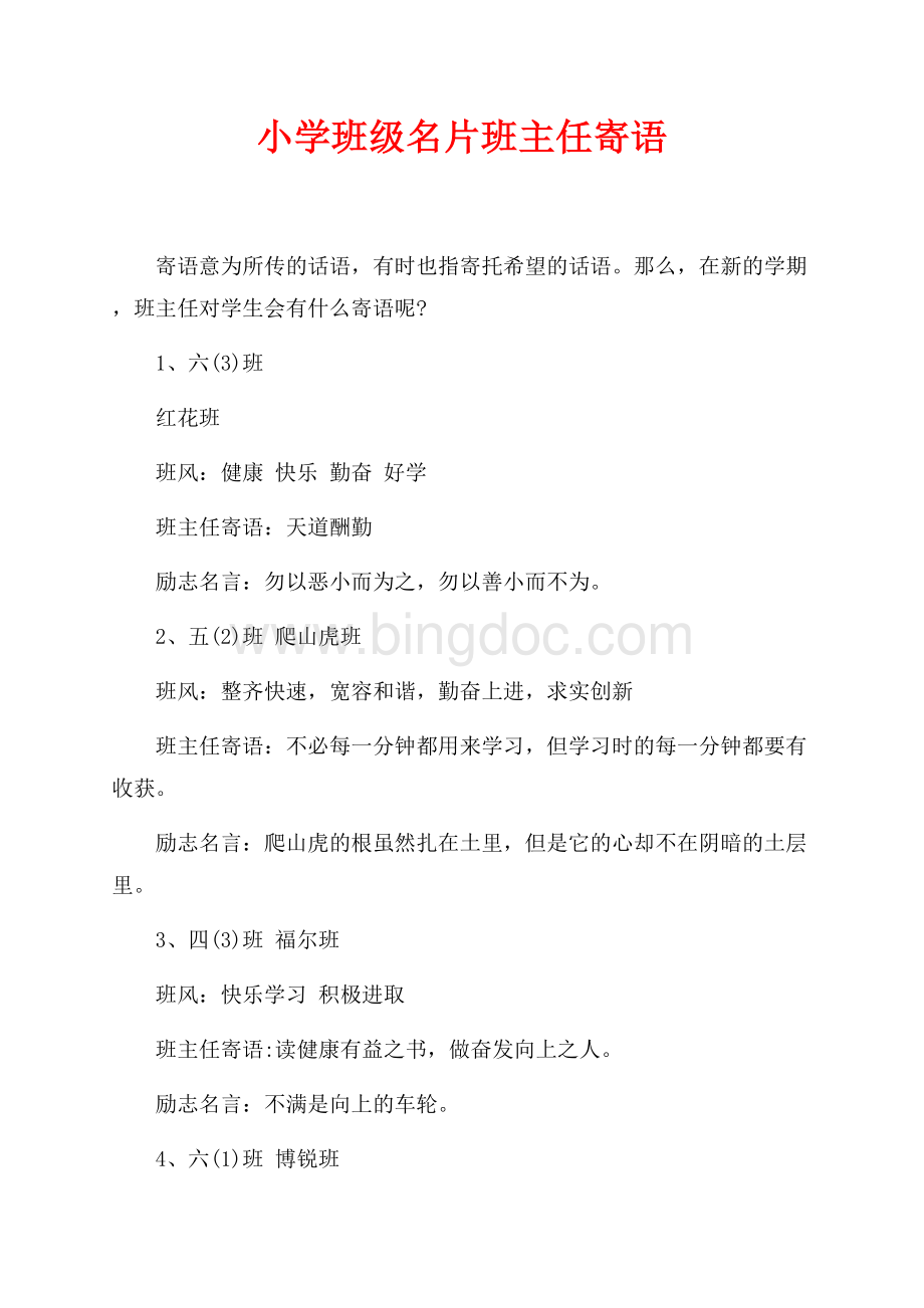 小学班级名片班主任寄语（共3页）1400字.docx_第1页