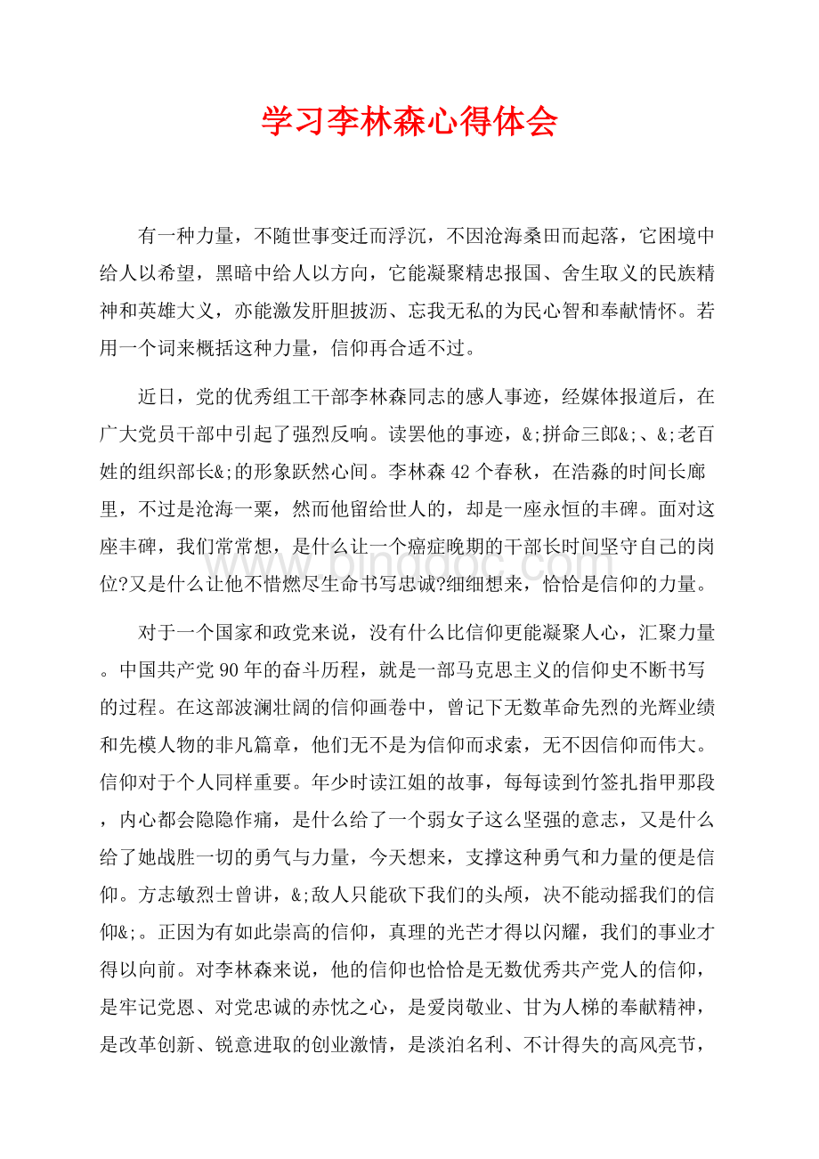 学习李林森心得体会（共2页）1200字.docx