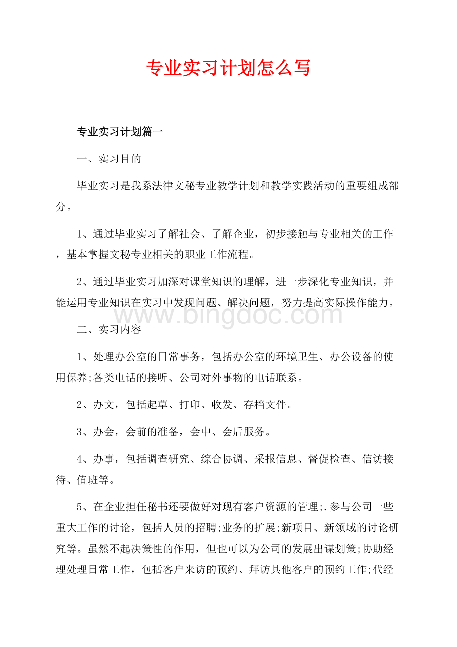 专业实习计划怎么写（共6页）3800字.docx_第1页