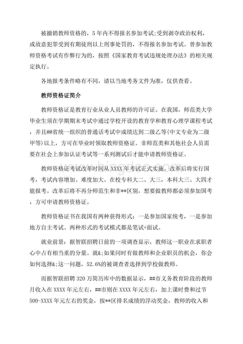 教师资格证报名条件_1篇（共4页）2600字.docx_第2页