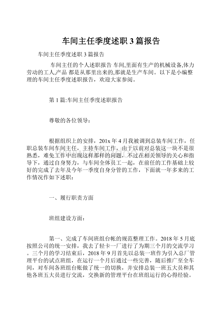 车间主任季度述职3篇报告.docx_第1页