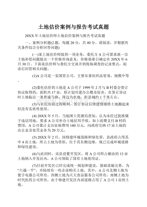 土地估价案例与报告考试真题.docx