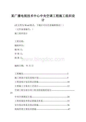 某广播电视技术中心中央空调工程施工组织设计.docx