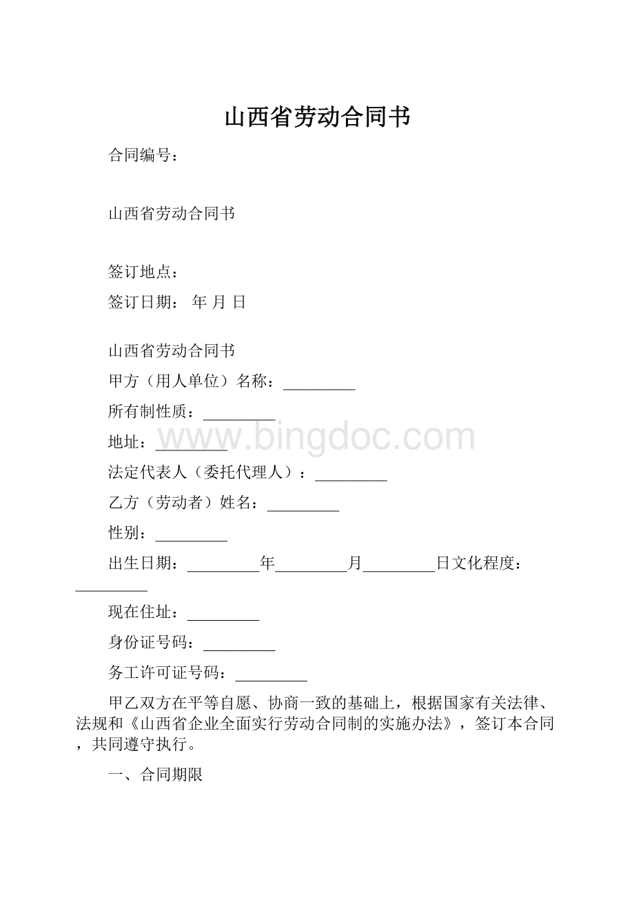 山西省劳动合同书.docx