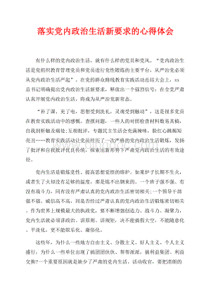 落实党内政治生活新要求的心得体会（共2页）900字.docx