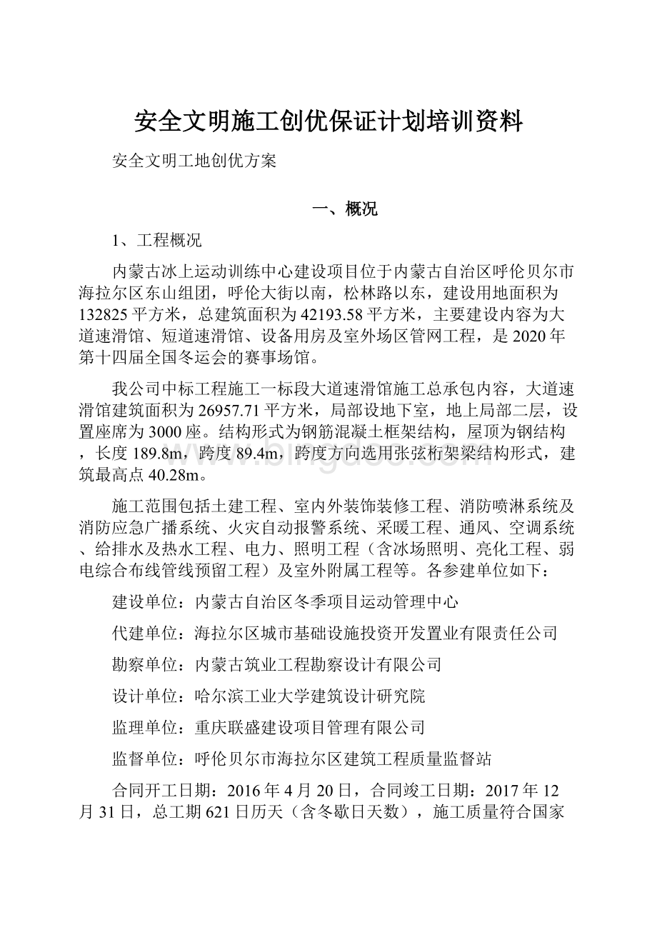 安全文明施工创优保证计划培训资料.docx