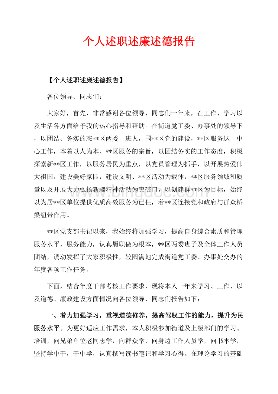 个人述职述廉述德报告最新范文_1篇（共3页）1900字.docx_第1页